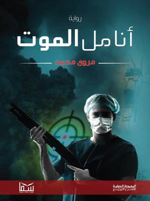 cover image of أنامل الموت